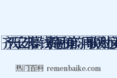 齐天乐乙未暮，钱素庵见和前韵，再歌以谢近义词是什么意思的图片